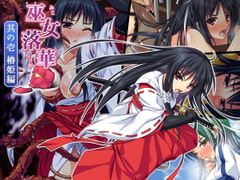 巫女落華 其の壱 椿姫編 [ズガイコツマルダシ]