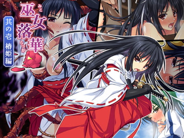 巫女落華 其の壱 椿姫編 [ズガイコツマルダシ]