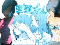 幽霊さん 第二話 [WAG]