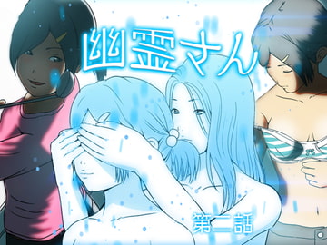 幽霊さん 第二話 [WAG]