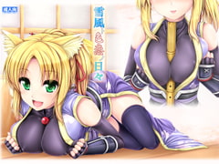 雪風ト色恋ノ日々 [うにの種]