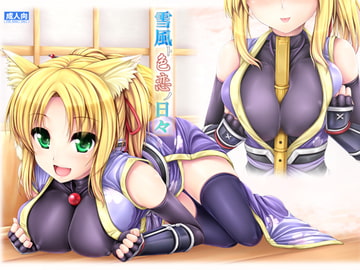 雪風ト色恋ノ日々 [うにの種]