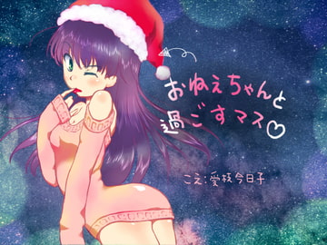 [All Ages] Xmas Dinner With Onechan [Binaural, Chewing, Falling Asleep] [circle aiai]