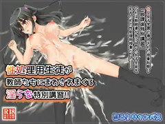 性処理用生徒が教師たちにまわされまくる淫らな特別講習!!