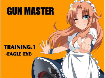 ガンマスター -GUN MASTER-  TRAINING.1 EAGLE EYE(イーグルアイ) -意線- [まほー工房]