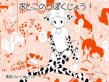 おとこのこぼくじょう! [黒戌舎]