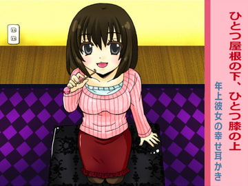 一つ屋根の下、一つ膝の上 [東の彼方]