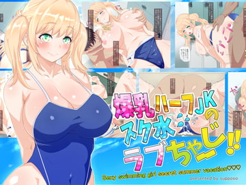 爆乳ハーフJKのスク水ラブちゃーじ!! [スッポソ]