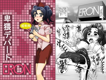 卑猥デパートERON [ランダム・パーツ]