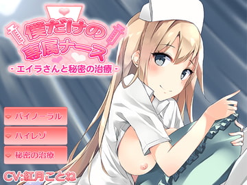 My Hot Private Nurse ~Secret Treatment with Eila-san~ [MeyasuBako]