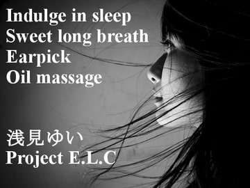 【耳かき・逆耳かき・マッサージ】魅惑に眠る【甘々吐息・催○・バイノーラル】 [Project E.L.C]