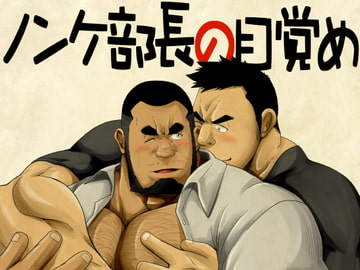 ノンケ部長の目覚め [べあている]