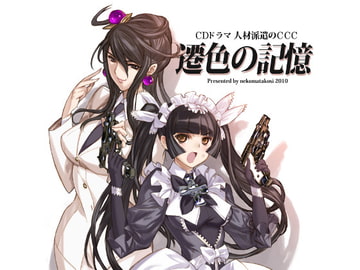 人材派遣のCCC 遷色の記憶 [猫又公司]