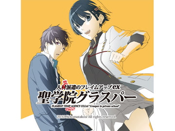 人災派遣のフレイムアップex 聖学院グラスパー [猫又公司]