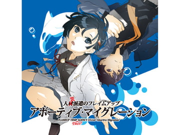 人災派遣のフレイムアップ アボーティブマイグレーション [猫又公司]
