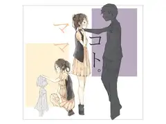 ママコト。幸恵ママの告白