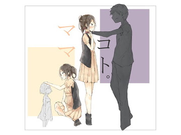 ママコト。幸恵ママの告白 [ハムハム☆ハウス]