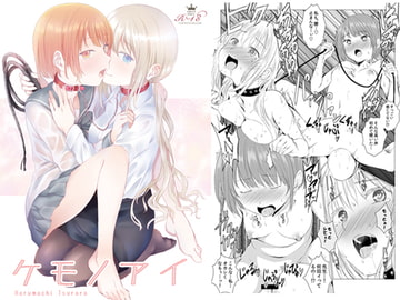 ケモノアイ [春待氷柱]