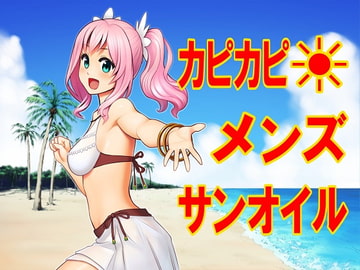 カピカピ メンズサンオイル [なななもりん]