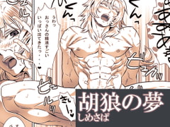 胡狼の夢 [しめさば]