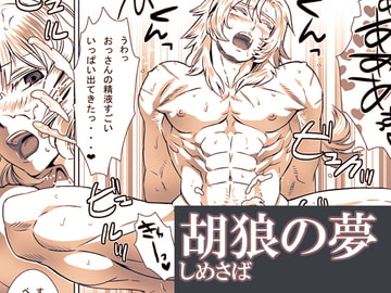 胡狼の夢 [しめさば]