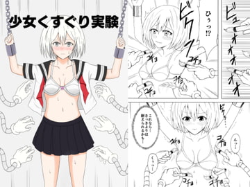 少女くすぐり実験 [猫ブリザード]