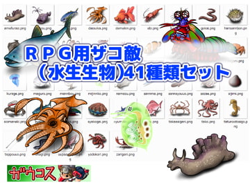 RPG用ザコ敵(水生生物)41種類セット [ガウコスカモンエギ]