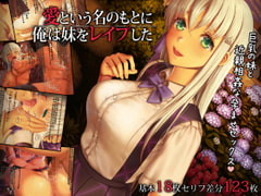 愛という名のもとに俺は妹をレ○プした [Protected Heart]