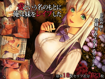 愛という名のもとに俺は妹をレ○プした [Protected Heart]