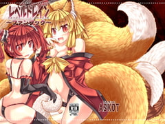 レベルドレイン～ファンブック～ [askot]