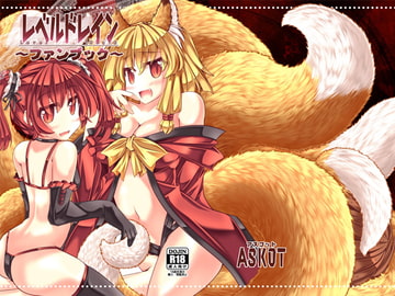レベルドレイン～ファンブック～ [askot]