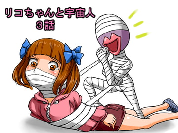 リコちゃんと宇宙人3話 [くっしー]