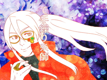 て手繰り糸師 [「犬小屋。」]