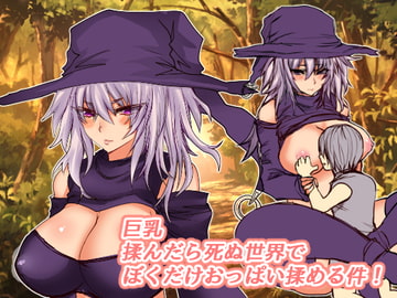 巨乳揉んだら死ぬ世界で僕だけおっぱい揉める件 [ももうぜ]