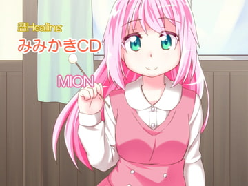 美音のみみかきCD [暦Healing]