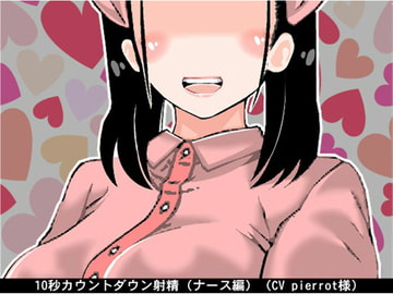 ナースの10秒カウントダウン射精(CV pierrot様) [アイボイス]