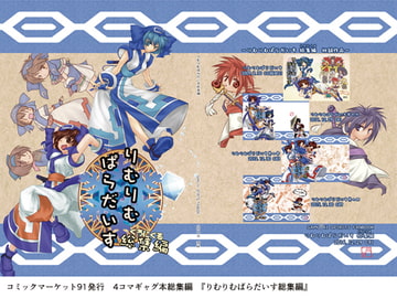 りむりむぱらだいす総集編 [雨峠]