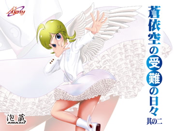 蒼依空の受難の日々 其の二 [Akny]