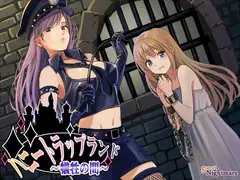 ハニートラップランド～犠牲の間～
