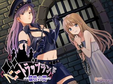 ハニートラップランド～犠牲の間～ [SweetNightmare]