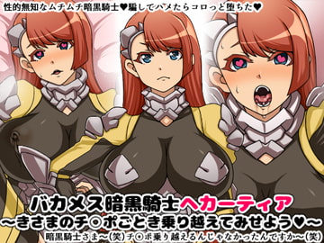 バカメス暗黒騎士ヘカーティア～きさまのチ○ポごとき乗り越えてみせよう～ [にっちさんぎょう]