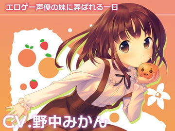エロゲー声優の妹に弄ばれる一日 [やきうぶ/LJC]