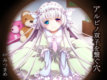 アルビノ双子を繋ぐ穴 [恋夢]