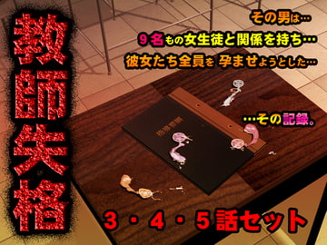 教師失格3・4・5セット [サークルENZIN]