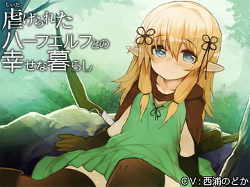 虐げられたハーフエルフとの幸せな暮らし [防鯖潤滑剤]