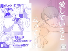 愛していると云ってくれ【勇ヴィク】25P [クニプロ]