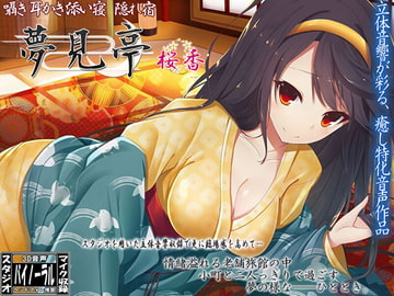 【バイノーラル】囁き・耳かき・添い寝・隠れ宿 夢見亭 桜香 [ristorante]