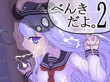 べんきだよ。2 [ナタデココ・ソーダ]