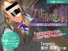 女店長の悲劇 ～携帯ショップの場合～【CG版】