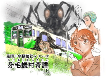 黒須十字探偵社シリーズ・分毛蟻村奇譚(上) [茶館マクガフィン]